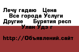 Лечу гадаю › Цена ­ 500 - Все города Услуги » Другие   . Бурятия респ.,Улан-Удэ г.